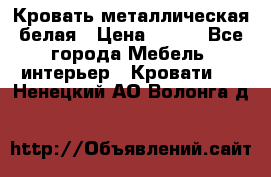 Кровать металлическая белая › Цена ­ 850 - Все города Мебель, интерьер » Кровати   . Ненецкий АО,Волонга д.